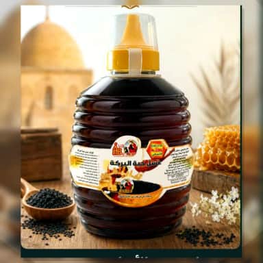 عسل حبة البركة واحد كيلو