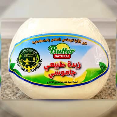 زبدة جاموسي واحد كيلو